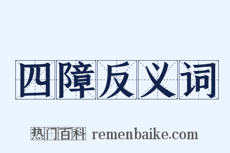 四障反义词是什么意思的图片